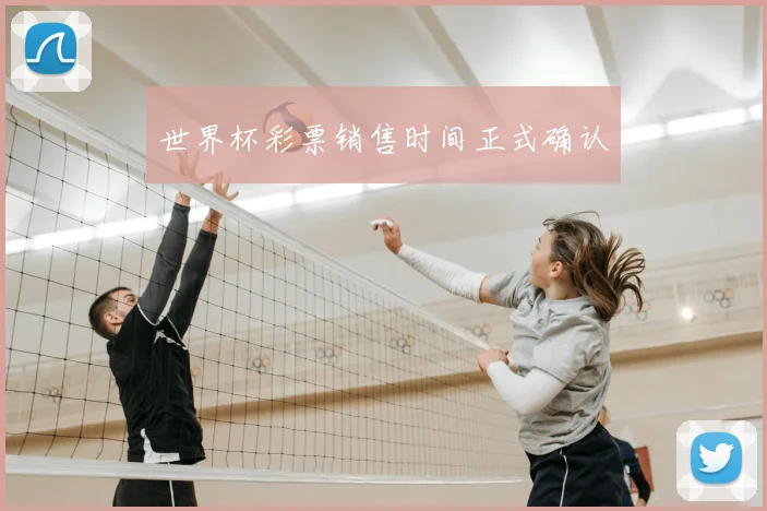 世界杯彩票销售时间正式确认