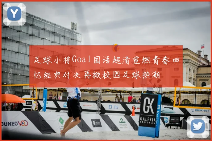足球小将Goal国语超清重燃青春回忆经典对决再掀校园足球热潮