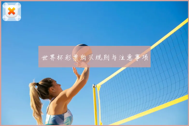 世界杯彩票购买规则与注意事项