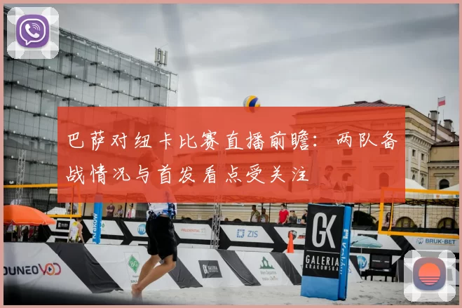 巴萨对纽卡比赛直播前瞻：两队备战情况与首发看点受关注