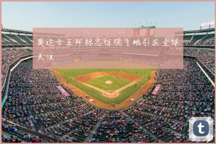 奥运会五环标志惊现飞蛾引发全球关注
