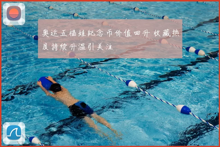 奥运五福娃纪念币价值回升 收藏热度持续升温引关注