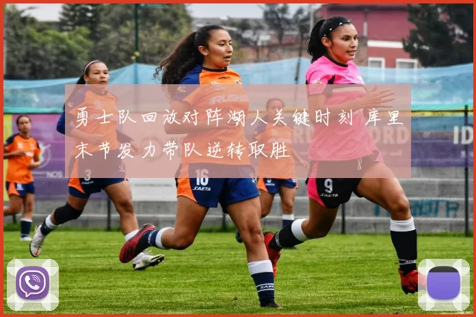 勇士队回放对阵湖人关键时刻 库里末节发力带队逆转取胜