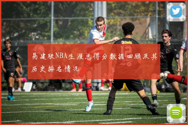 易建联NBA生涯总得分数据回顾及其历史排名情况