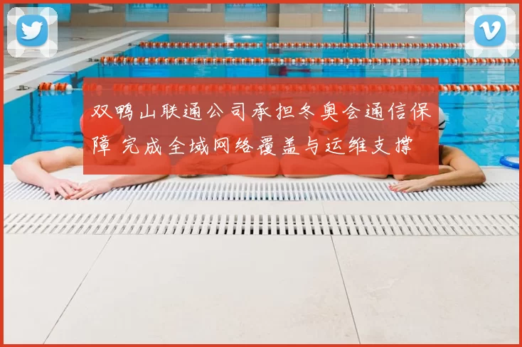 双鸭山联通公司承担冬奥会通信保障 完成全域网络覆盖与运维支撑