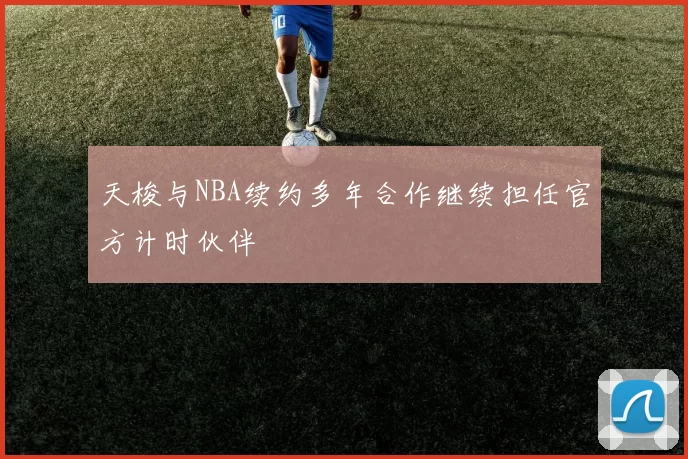 天梭与NBA续约多年合作继续担任官方计时伙伴