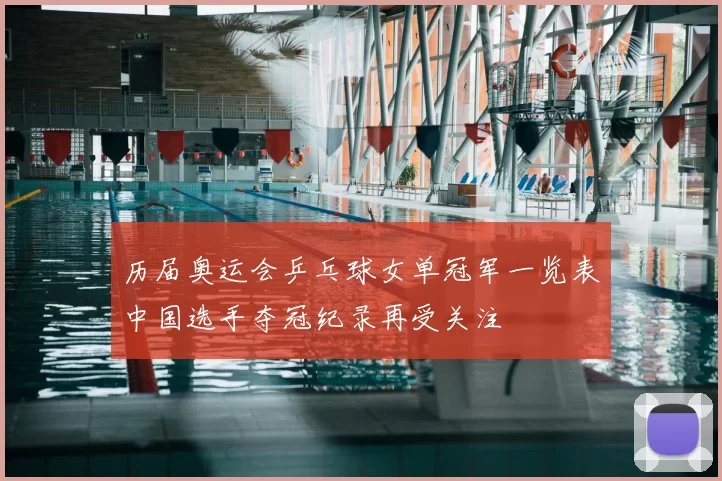 历届奥运会乒乓球女单冠军一览表中国选手夺冠纪录再受关注