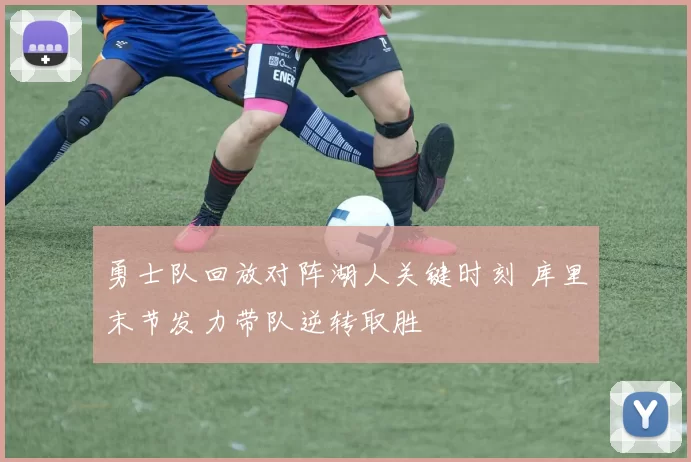 勇士队回放对阵湖人关键时刻 库里末节发力带队逆转取胜