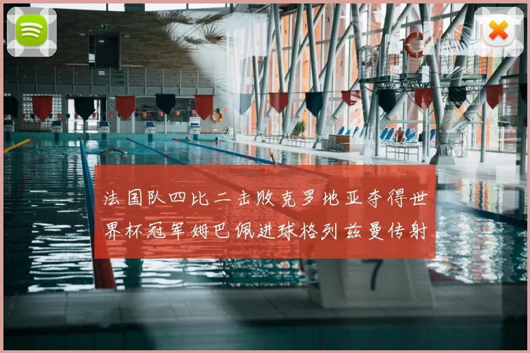 法国队四比二击败克罗地亚夺得世界杯冠军姆巴佩进球格列兹曼传射