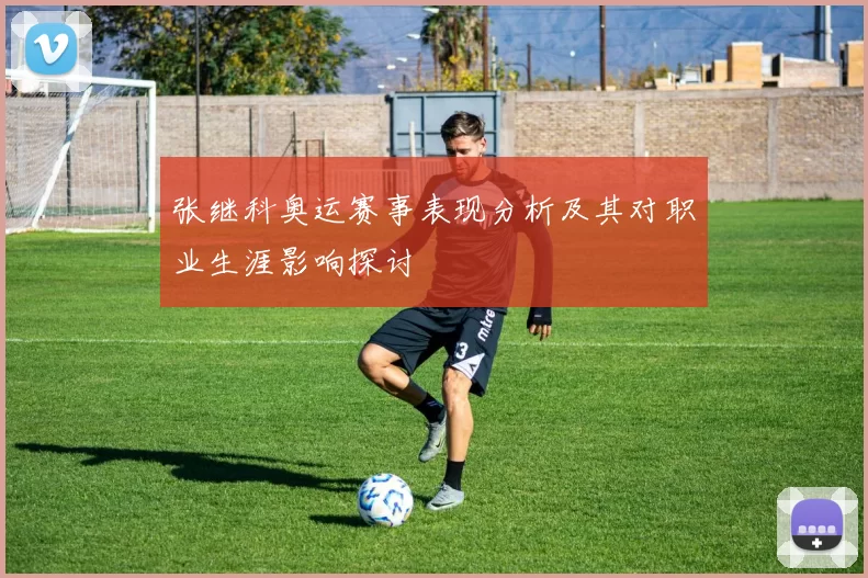 张继科奥运赛事表现分析及其对职业生涯影响探讨