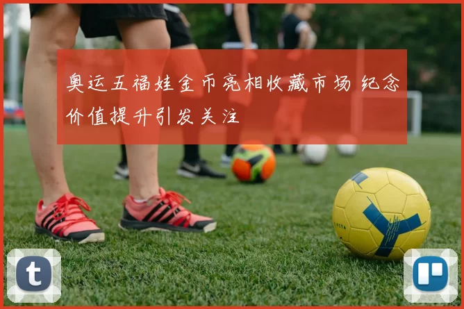 奥运五福娃金币亮相收藏市场 纪念价值提升引发关注