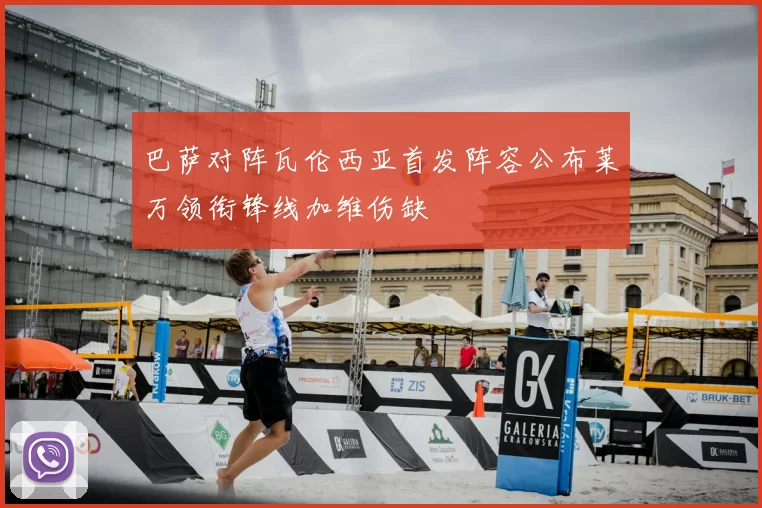 巴萨对阵瓦伦西亚首发阵容公布莱万领衔锋线加维伤缺