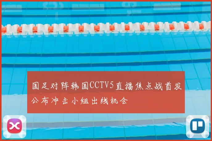 国足对阵韩国CCTV5直播焦点战首发公布冲击小组出线机会