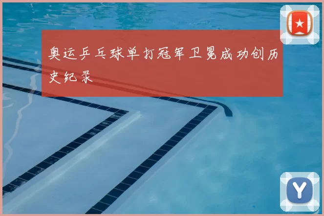 奥运乒乓球单打冠军卫冕成功创历史纪录