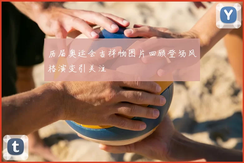 历届奥运会吉祥物图片回顾登场风格演变引关注