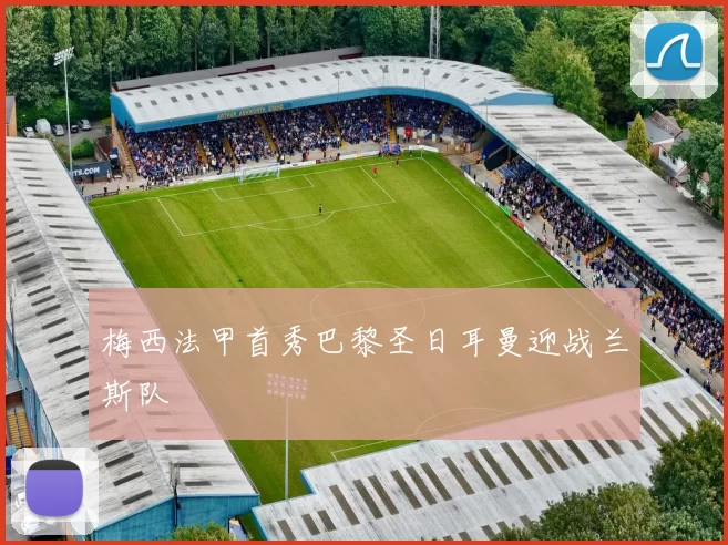 梅西法甲首秀巴黎圣日耳曼迎战兰斯队