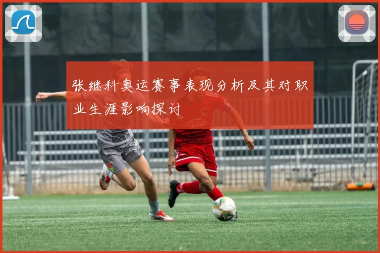 张继科奥运赛事表现分析及其对职业生涯影响探讨