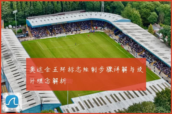 奥运会五环标志绘制步骤详解与设计理念解析