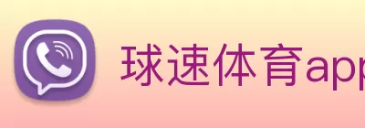 球速体育app官网 - 球速(中国) logo